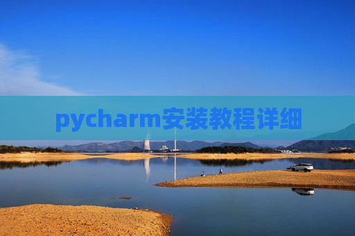 pycharm安装教程详细