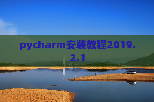 pycharm安装教程2019.2.1