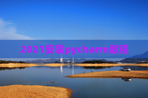 2021安装pycharm教程